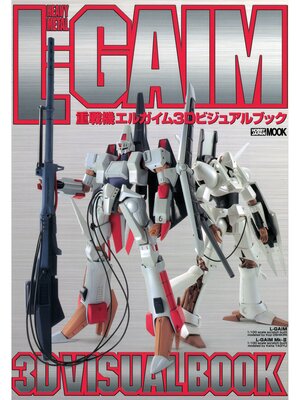 cover image of 重戦機エルガイム3Dビジュアルブック